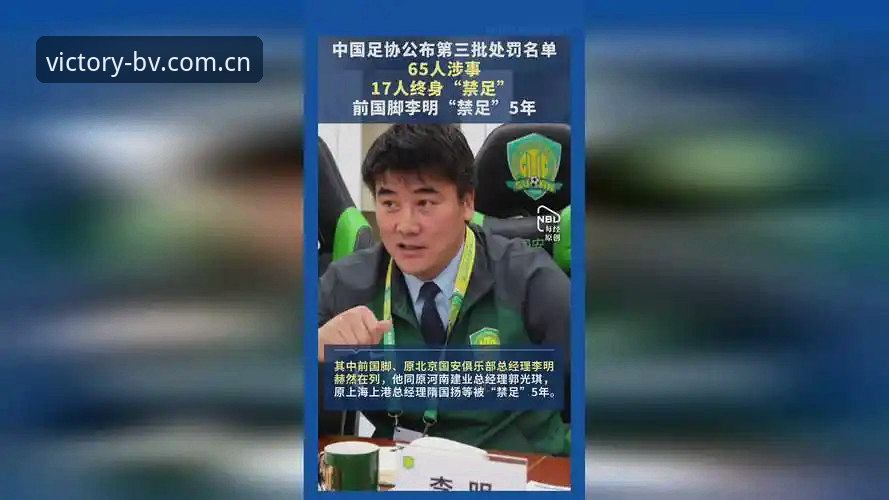 中国足协第三批禁足名单出炉：3大原因凸显行业变革，宝威体育平台用户深度解读