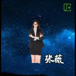 张薇